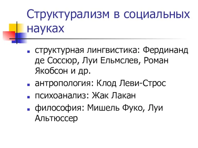 Структурализм в социальных науках структурная лингвистика: Фердинанд де Соссюр, Луи