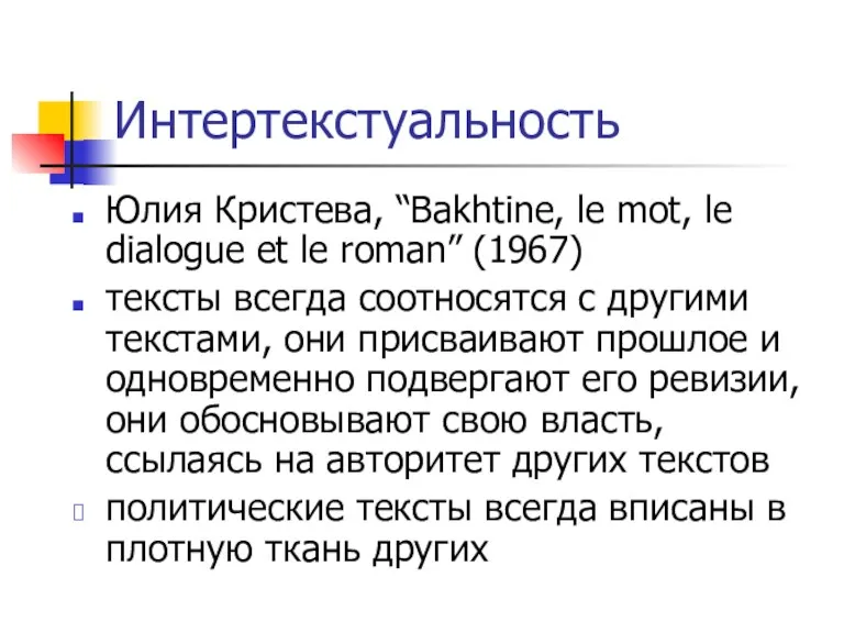 Интертекстуальность Юлия Кристева, “Bakhtine, le mot, le dialogue et le