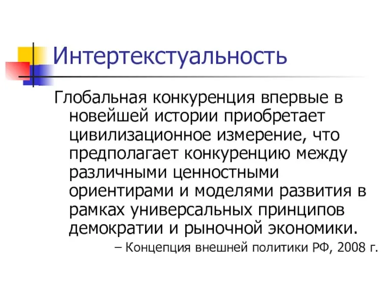 Интертекстуальность Глобальная конкуренция впервые в новейшей истории приобретает цивилизационное измерение,