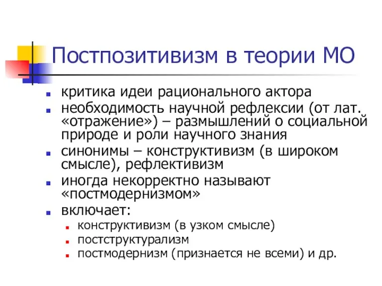 Постпозитивизм в теории МО критика идеи рационального актора необходимость научной