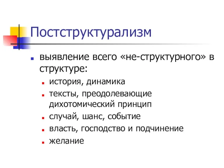 Постструктурализм выявление всего «не-структурного» в структуре: история, динамика тексты, преодолевающие