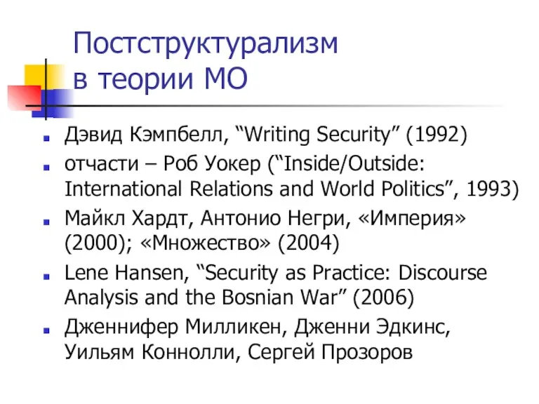 Постструктурализм в теории МО Дэвид Кэмпбелл, “Writing Security” (1992) отчасти