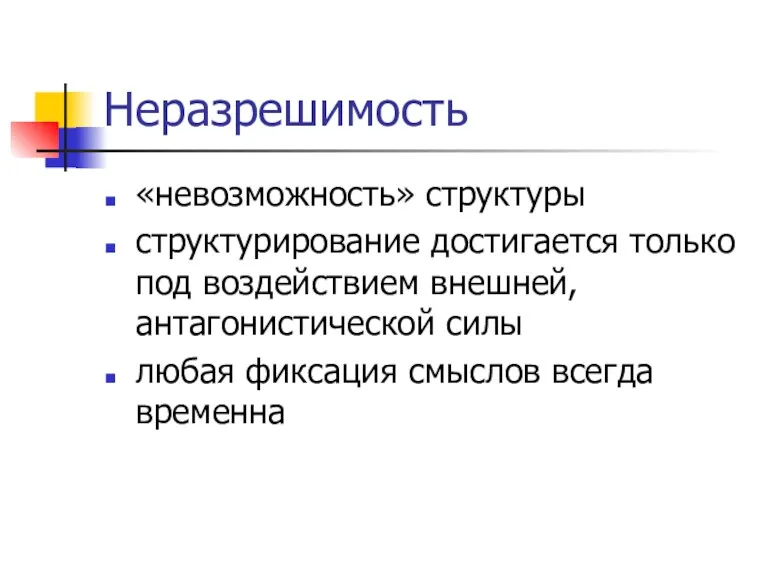 Неразрешимость «невозможность» структуры структурирование достигается только под воздействием внешней, антагонистической силы любая фиксация смыслов всегда временна