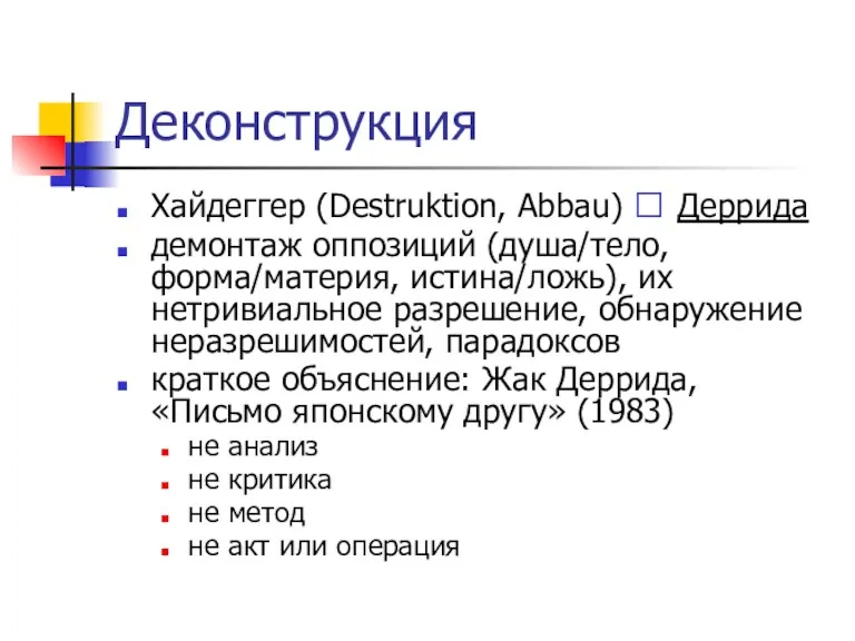 Деконструкция Хайдеггер (Destruktion, Abbau) ? Деррида демонтаж оппозиций (душа/тело, форма/материя,