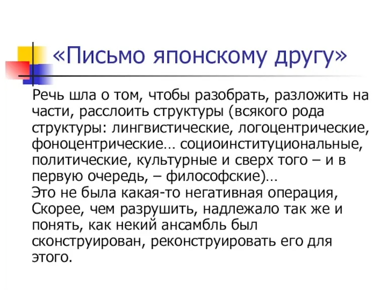 «Письмо японскому другу» Речь шла о том, чтобы разобрать, разложить