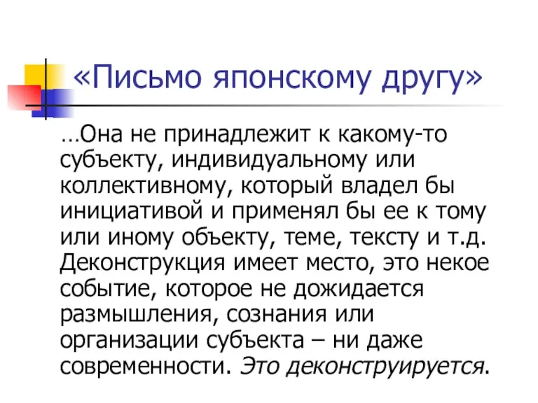 «Письмо японскому другу» …Она не принадлежит к какому-то субъекту, индивидуальному