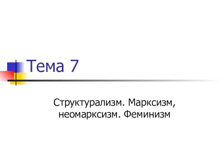 Тема 7 Структурализм. Марксизм, неомарксизм. Феминизм