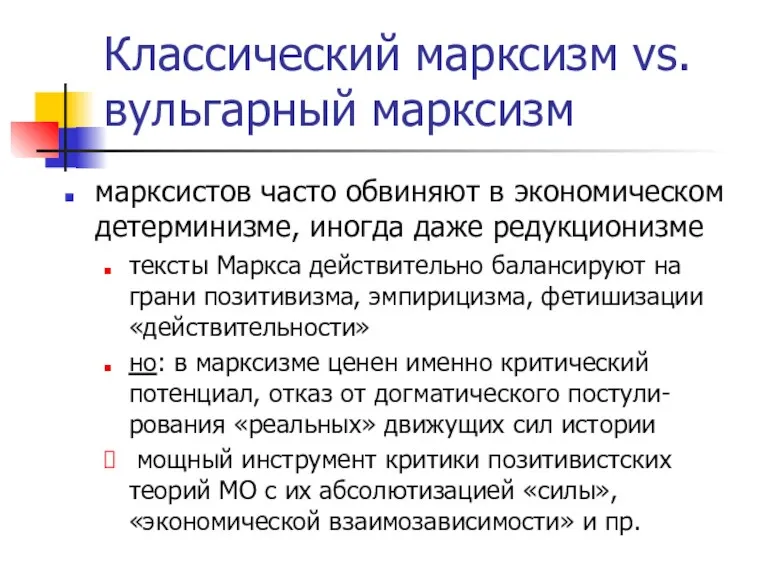 Классический марксизм vs. вульгарный марксизм марксистов часто обвиняют в экономическом