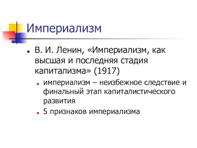 Империализм В. И. Ленин, «Империализм, как высшая и последняя стадия