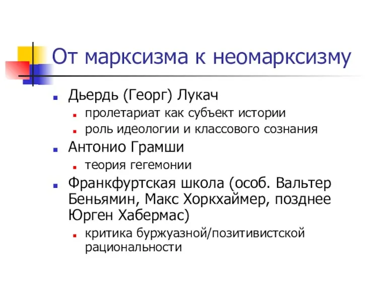 От марксизма к неомарксизму Дьердь (Георг) Лукач пролетариат как субъект