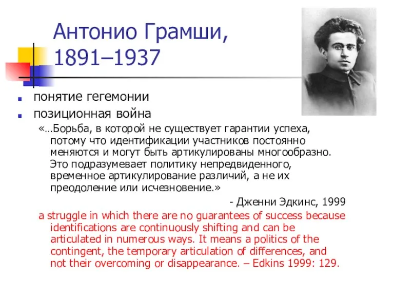 Антонио Грамши, 1891–1937 понятие гегемонии позиционная война «…Борьба, в которой