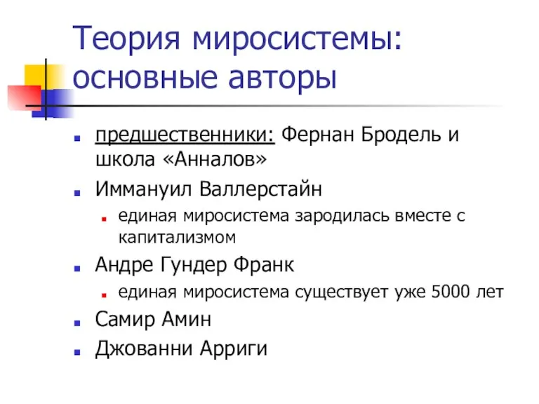 Теория миросистемы: основные авторы предшественники: Фернан Бродель и школа «Анналов»