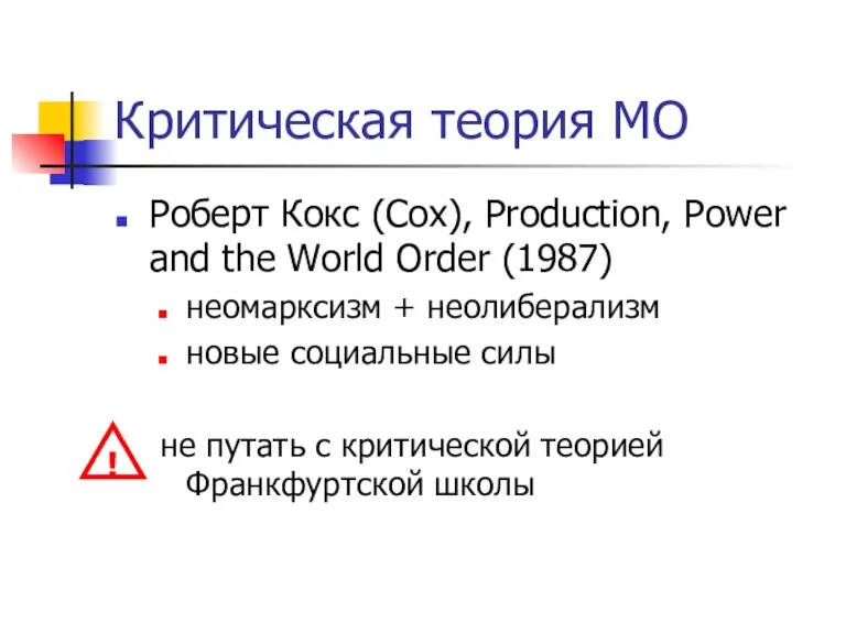 Критическая теория МО Роберт Кокс (Cox), Production, Power and the