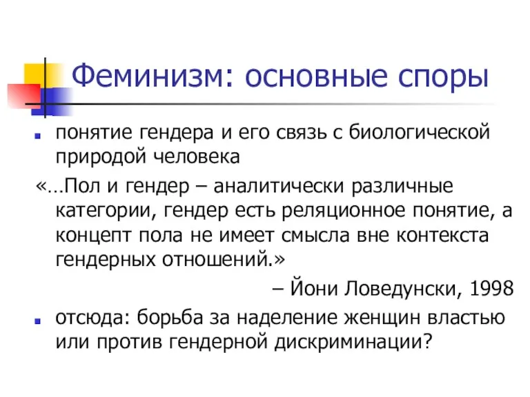 Феминизм: основные споры понятие гендера и его связь с биологической