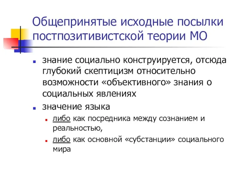 Общепринятые исходные посылки постпозитивистской теории МО знание социально конструируется, отсюда