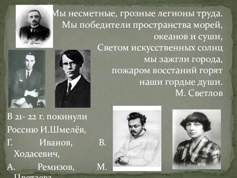 В 21- 22 г. покинули Россию И.Шмелёв, Г. Иванов, В.