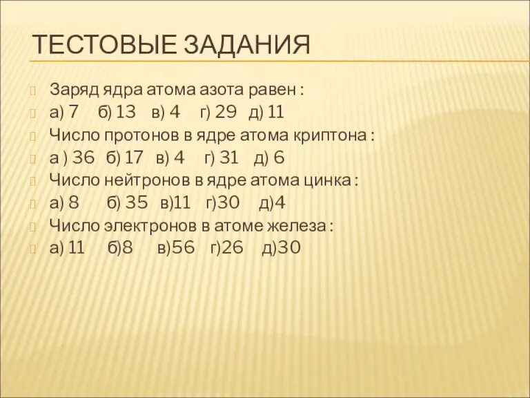 ТЕСТОВЫЕ ЗАДАНИЯ Заряд ядра атома азота равен : а) 7