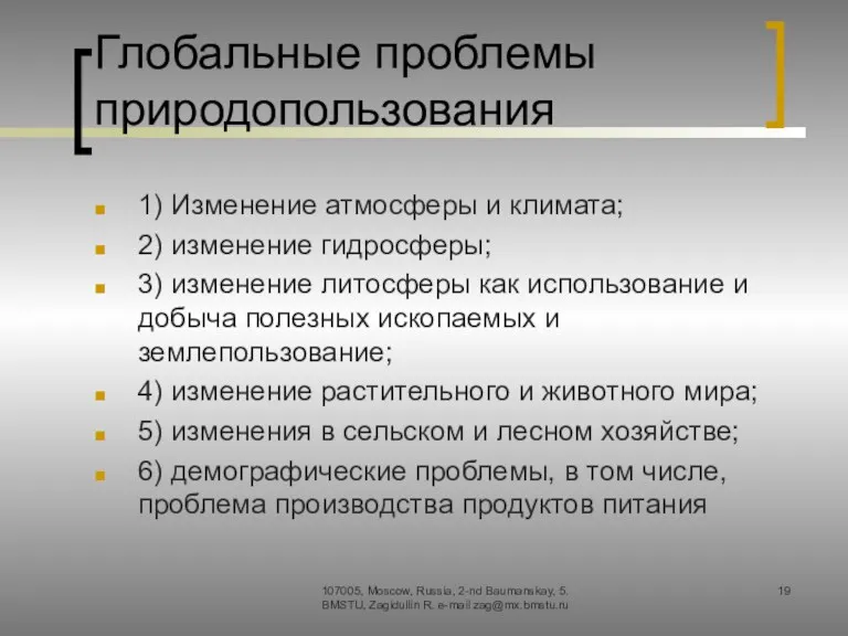 Глобальные проблемы природопользования 1) Изменение атмосферы и климата; 2) изменение