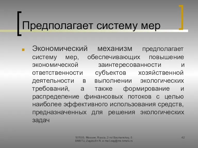 Предполагает систему мер Экономический механизм предполагает систему мер, обеспечивающих повышение