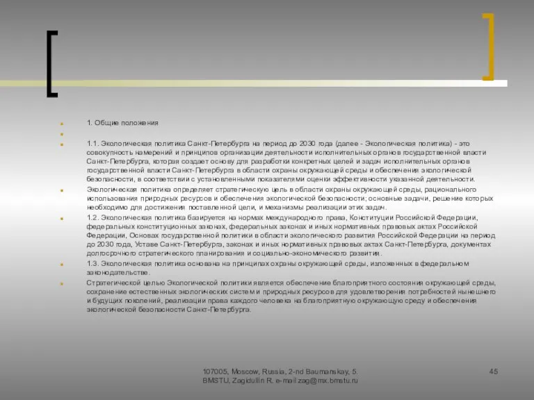 1. Общие положения 1.1. Экологическая политика Санкт-Петербурга на период до