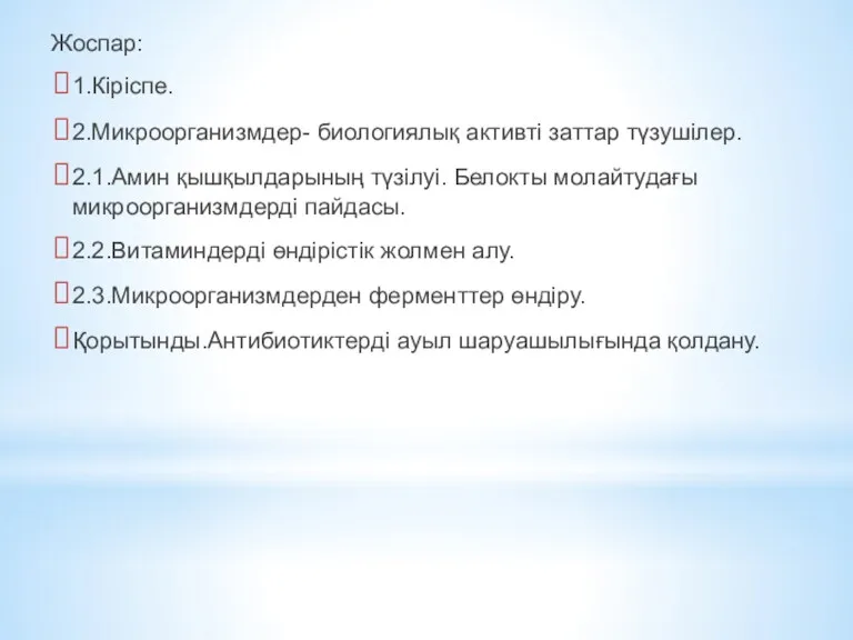 Жоспар: 1.Кіріспе. 2.Микроорганизмдер- биологиялық активті заттар түзушілер. 2.1.Амин қышқылдарының түзілуі.