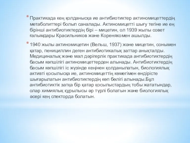 Практикада кең қолданысқа ие антибиотиктер актиномицеттердің метаболиттері болып саналады. Актиномицетті