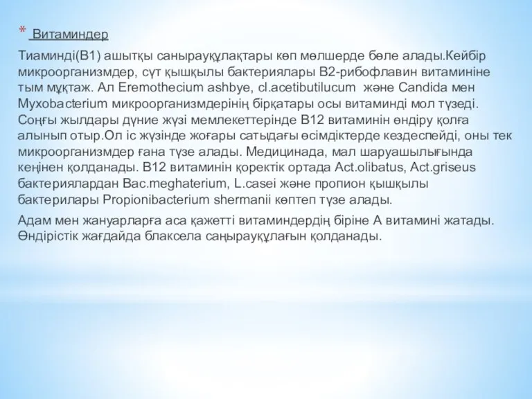 Витаминдер Тиаминді(В1) ашытқы санырауқұлақтары көп мөлшерде бөле алады.Кейбір микроорганизмдер, сүт