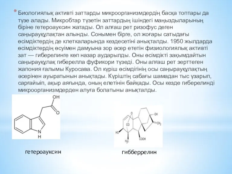 Биологиялық активті заттарды микроорганизмдердің басқа топтары да түзе алады. Микробтар