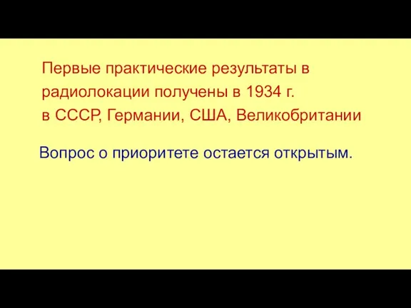 Первые практические результаты в радиолокации получены в 1934 г. в