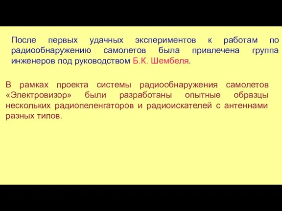 После первых удачных экспериментов к работам по радиообнаружению самолетов была