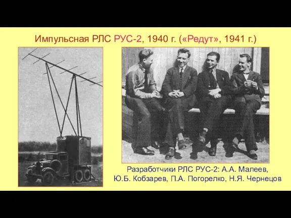 Импульсная РЛС РУС-2, 1940 г. («Редут», 1941 г.) Разработчики РЛС