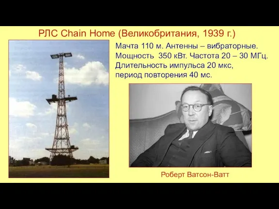 РЛС Chain Home (Великобритания, 1939 г.) Мачта 110 м. Антенны