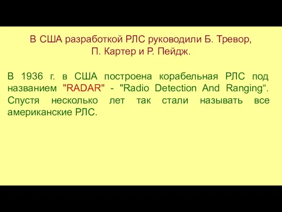 В 1936 г. в США построена корабельная РЛС под названием