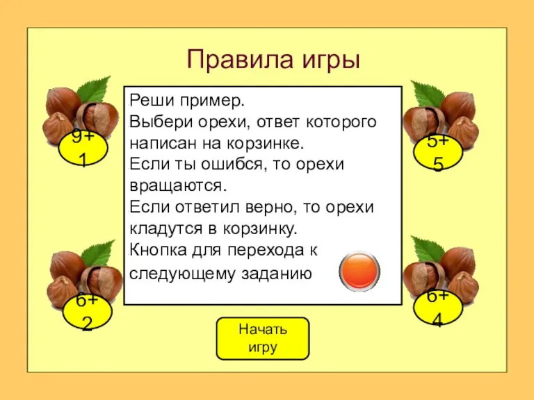 Правила игры Начать игру Реши пример. Выбери орехи, ответ которого написан на корзинке.