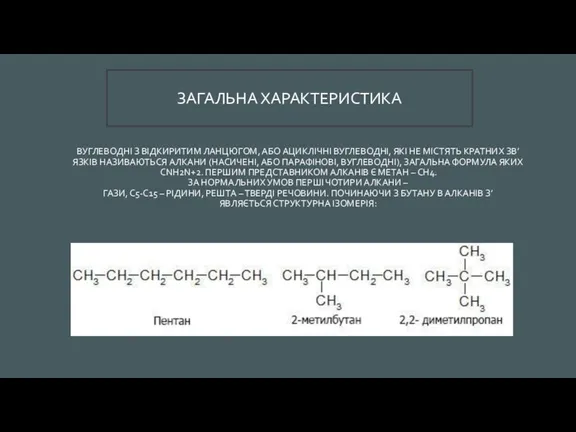 ВУГЛЕВОДНІ З ВІДКИРИТИМ ЛАНЦЮГОМ, АБО АЦИКЛІЧНІ ВУГЛЕВОДНІ, ЯКІ НЕ МІСТЯТЬ