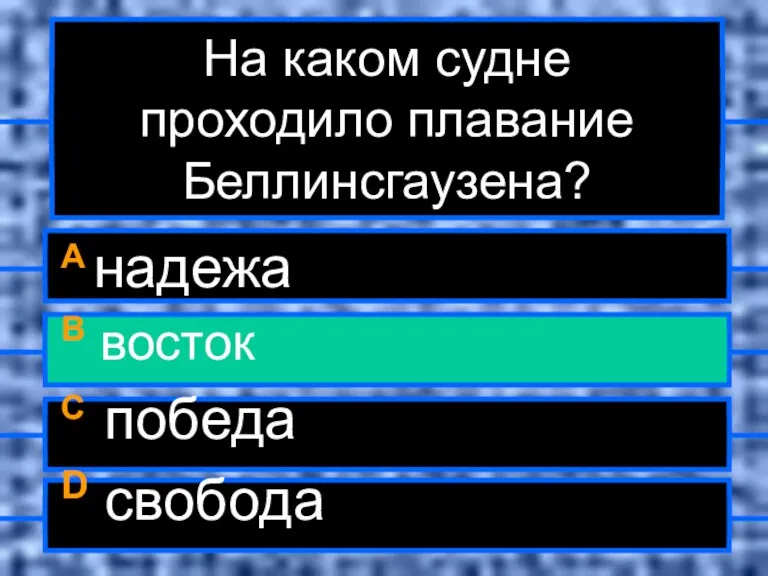 На каком судне проходило плавание Беллинсгаузена? A надежа B восток C победа D свобода