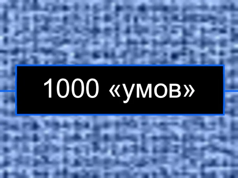 1000 «умов»