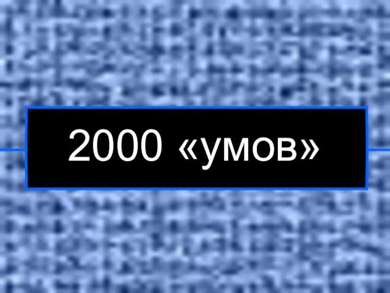2000 «умов»