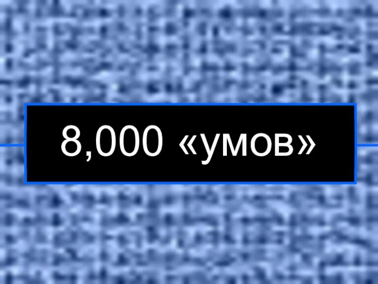 8,000 «умов»