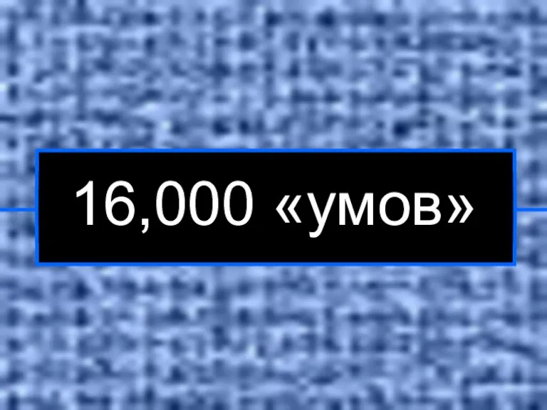 16,000 «умов»