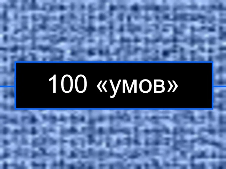 100 «умов»