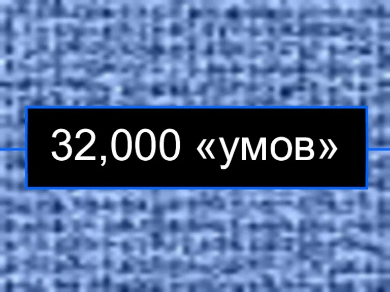 32,000 «умов»