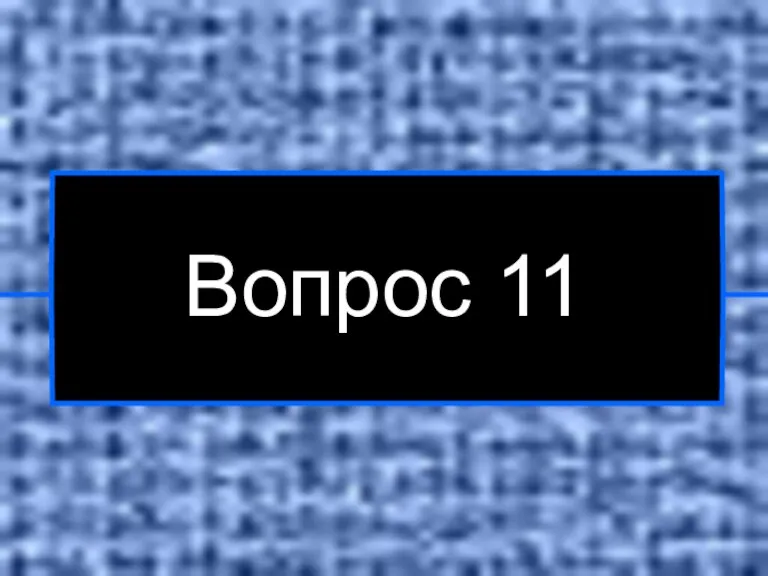 Вопрос 11