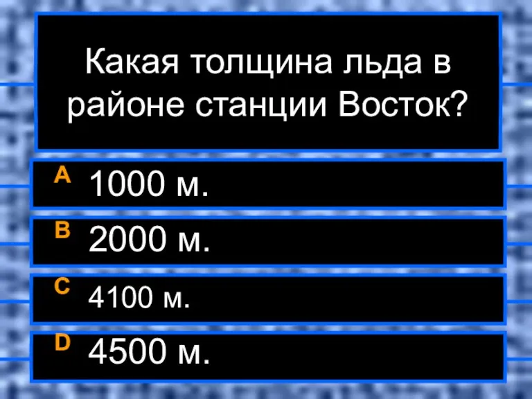 Какая толщина льда в районе станции Восток? A 1000 м.