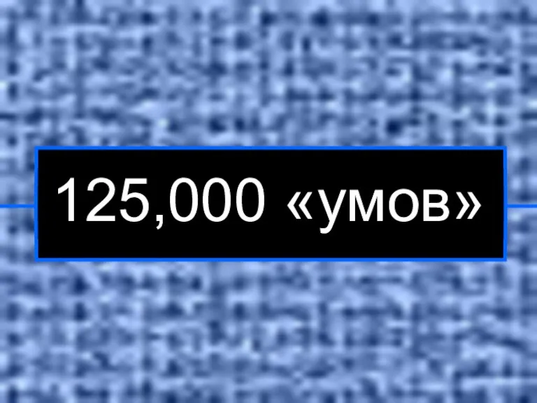 125,000 «умов»