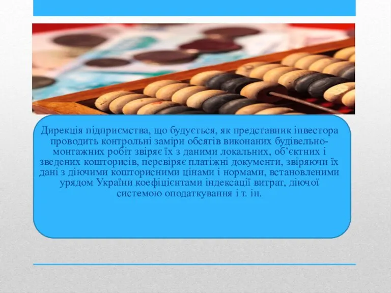 Дирекція підприємства, що будується, як представник інвестора проводить контрольні заміри