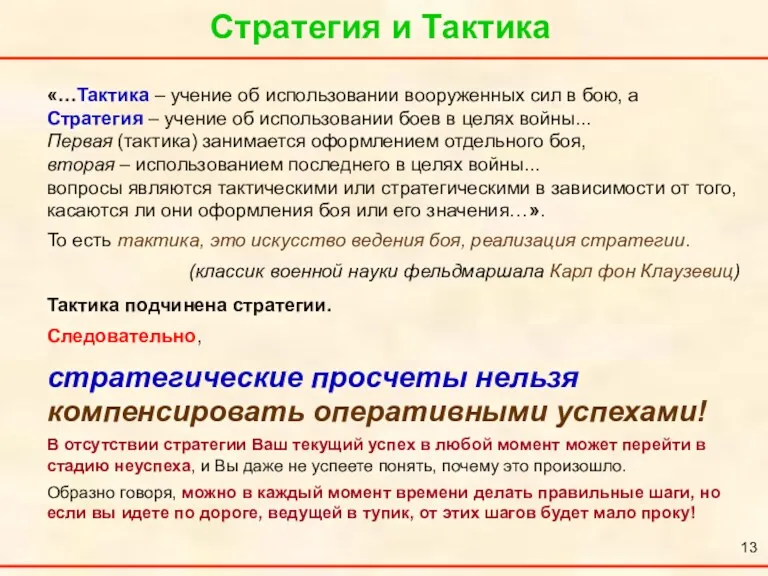 Стратегия и Тактика «…Тактика – учение об использовании вооруженных сил