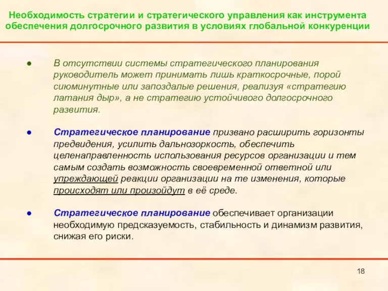 Необходимость стратегии и стратегического управления как инструмента обеспечения долгосрочного развития