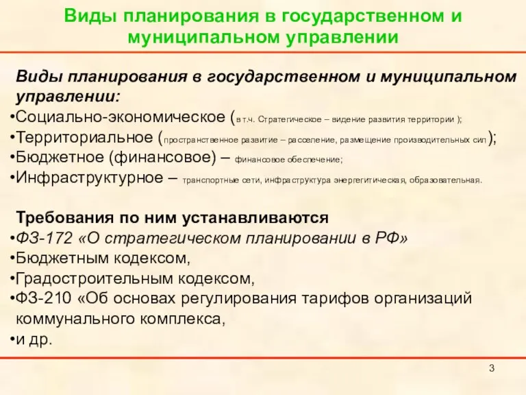 Виды планирования в государственном и муниципальном управлении Виды планирования в