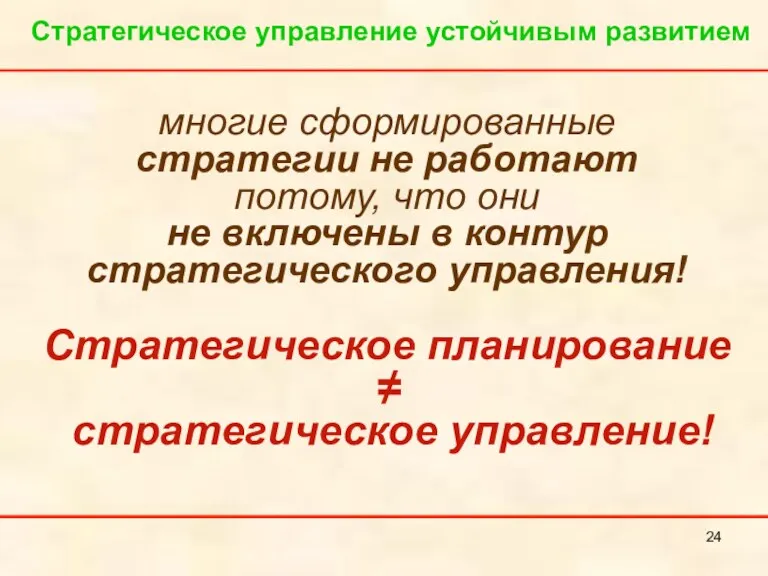 многие сформированные стратегии не работают потому, что они не включены